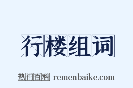 行楼组词是什么意思的图片
